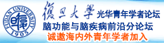 牛b又电影网诚邀海内外青年学者加入|复旦大学光华青年学者论坛—脑功能与脑疾病前沿分论坛