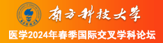 亚洲白虎啊啊啊啊南方科技大学医学2024年春季国际交叉学科论坛